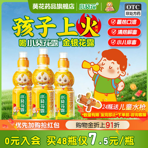 [小葵花露]金银花露250ml/瓶口渴清热解毒去火降火清火