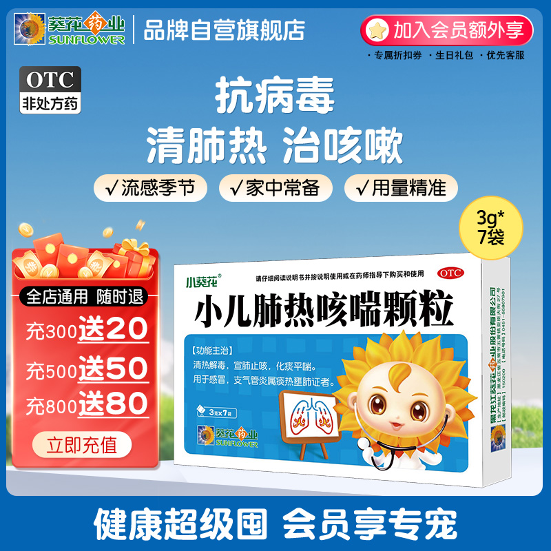 小葵花 小儿肺热咳喘颗粒 3g*7袋/盒