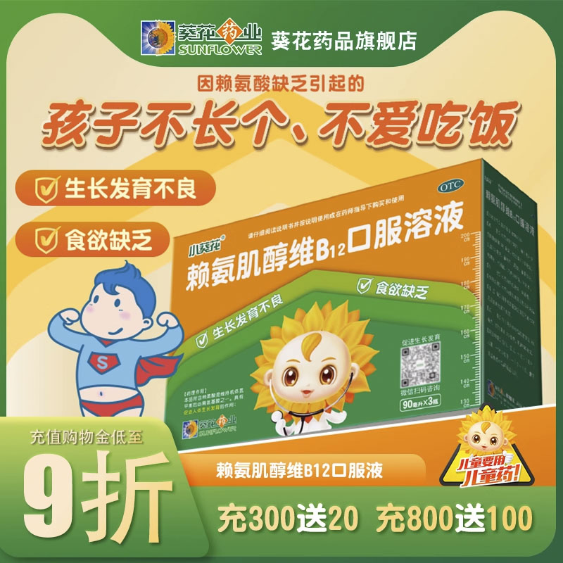 小葵花赖氨酸90ml赖氨肌醇维B12口服溶液儿童生长发育不良成长BY