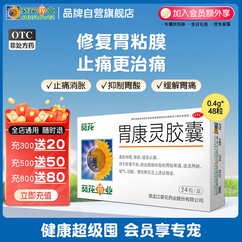 【葵花】胃康灵胶囊0.4g*24粒/盒