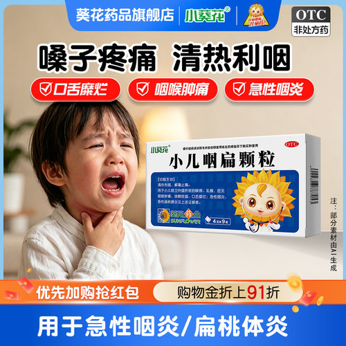 [葵花]小儿咽扁颗粒4g*9袋/盒咽喉肿痛急性咽炎咽炎咳嗽清热
