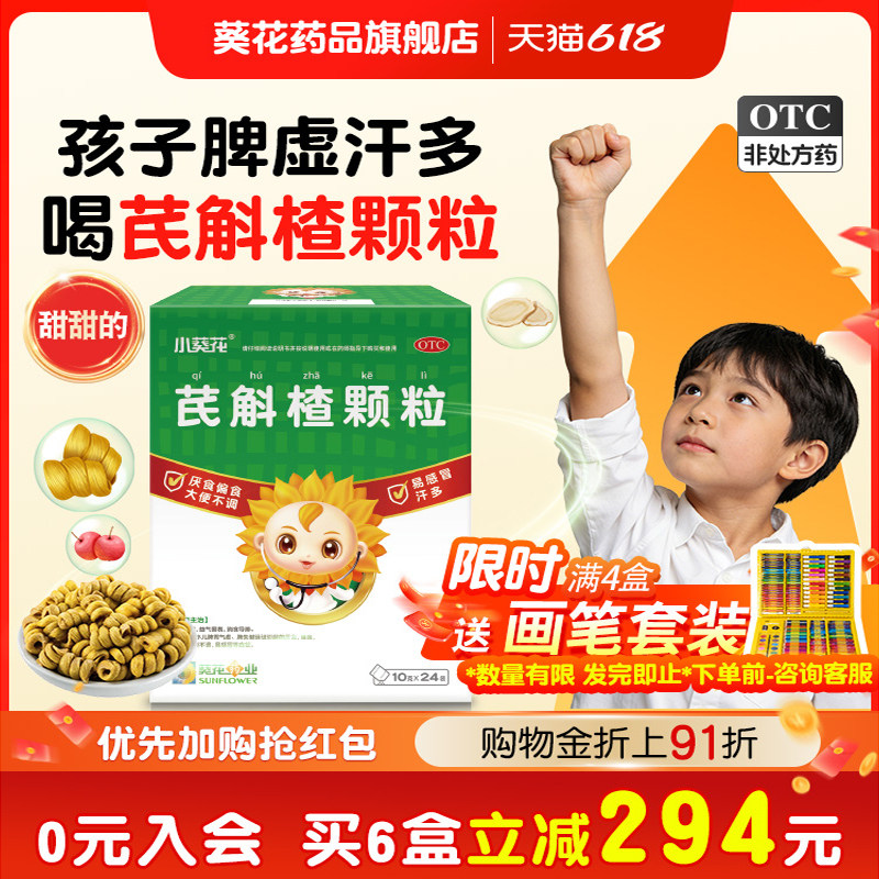 24袋小葵花芪斛楂颗粒厌食偏食积食健脾养胃儿童宝宝便秘官方店