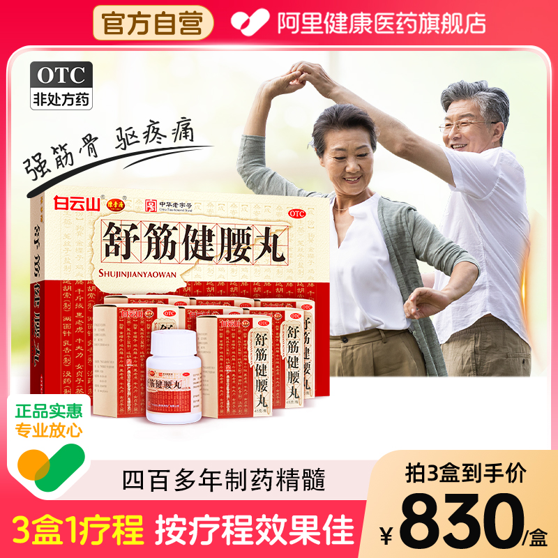 陈李济舒筋健腰丸白云山正品腰椎盘间突出专用官方旗舰店风湿药店