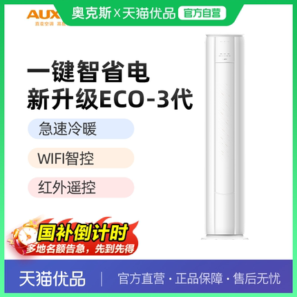 AUFIT空调奥克斯出品3匹一级能效立式柜机家用客厅智能官方旗舰店