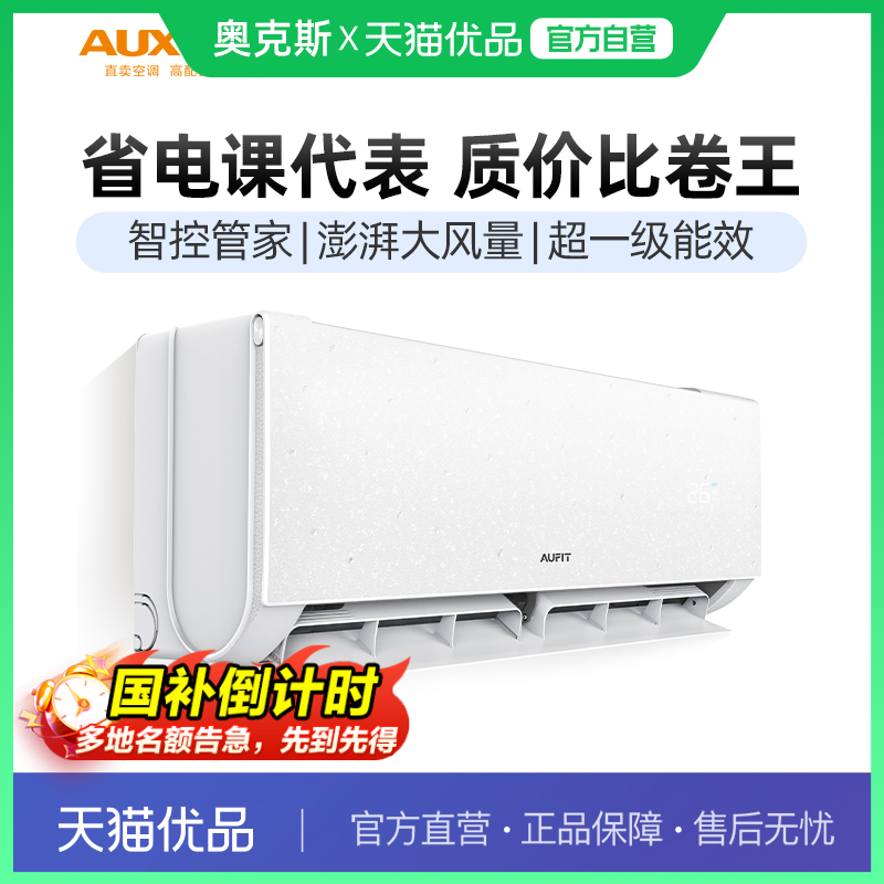 AUFIT大1.5匹智能空调奥克斯出品一级能效挂机家用卧室官方旗