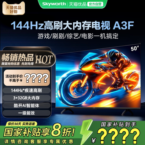 创维电视50A3F 50英寸144Hz高刷大内存不卡顿电视机官方以旧换新