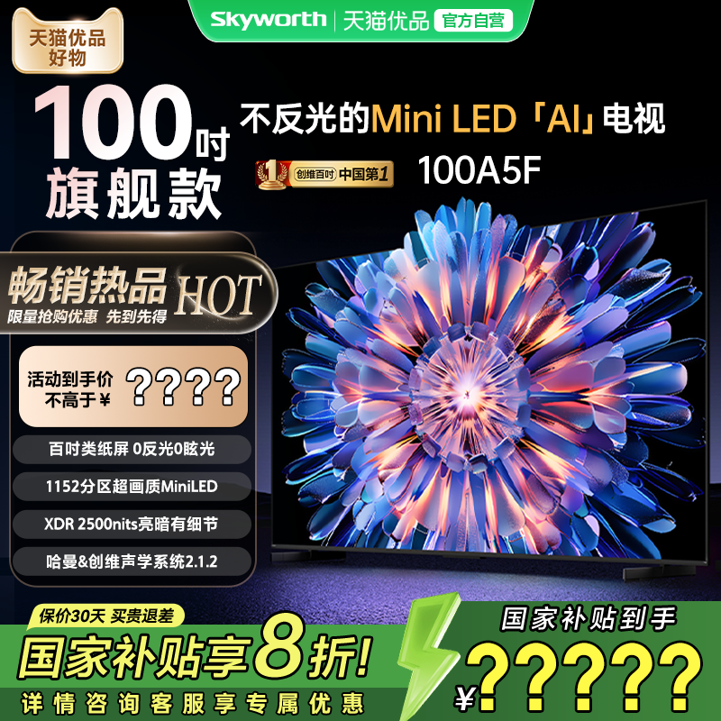 创维电视100A5F 100英寸MiniLED 官方正品 电视机以旧换新补贴20%