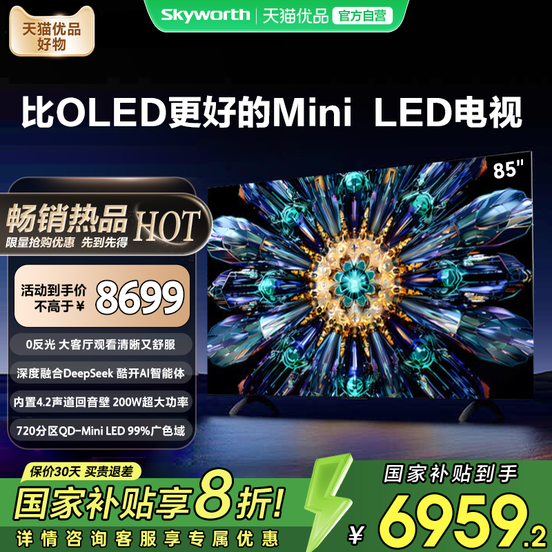 创维电视A5F Pro 85英寸Mini LED超越OLED电视机以旧换新DeepSeek