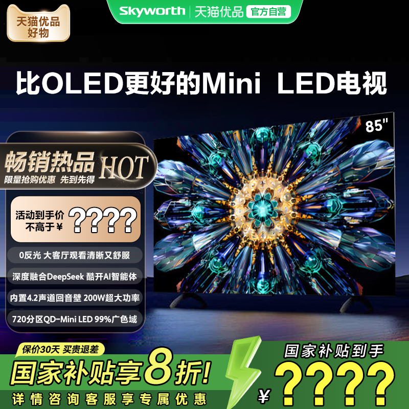 创维电视A5F Pro 85英寸Mini LED超越OLED电视机以旧换新DeepSeek