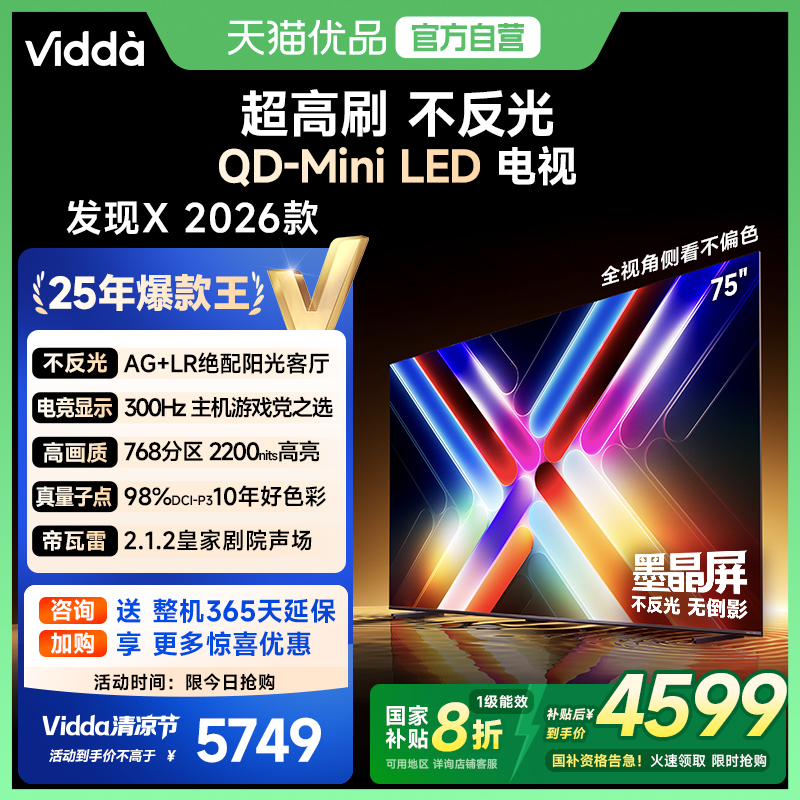 海信Vidda发现X26款75英寸