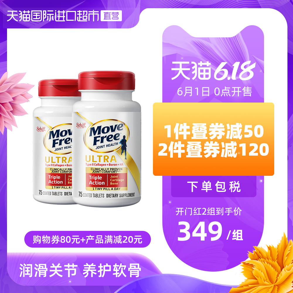 美国进口MoveFree Ultra骨胶原软骨素精华 白瓶75粒*2瓶