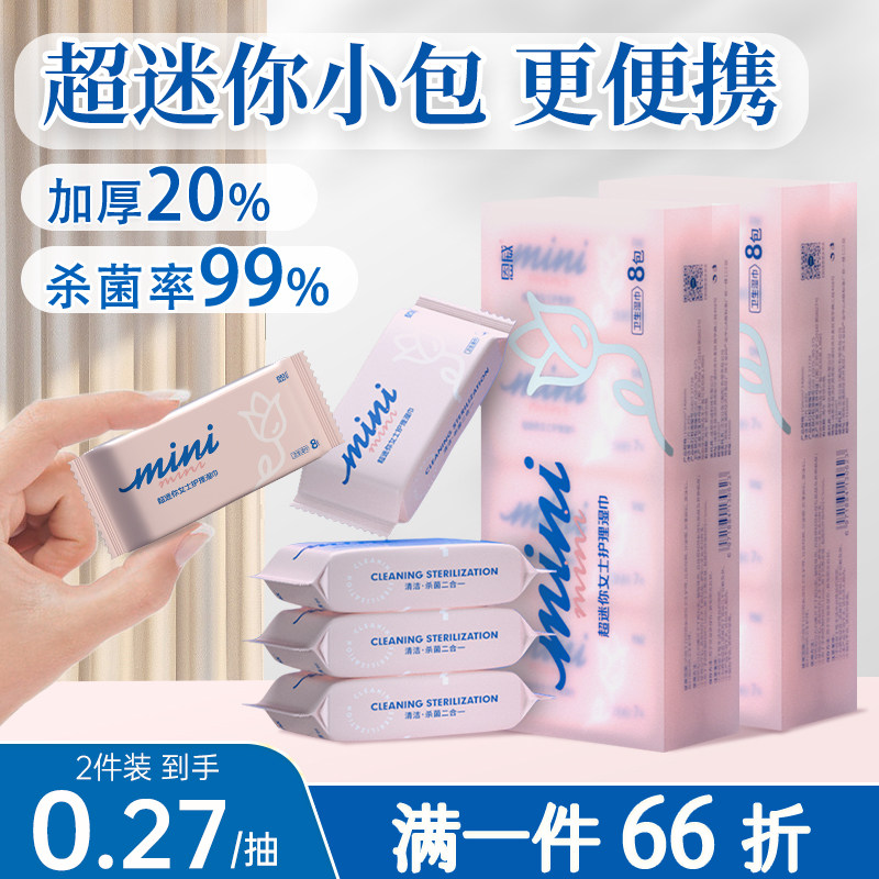 恩威洁尔阴迷你湿巾便捷式小包私护女性私处卫生湿厕纸清洁房事后高性价比高么？