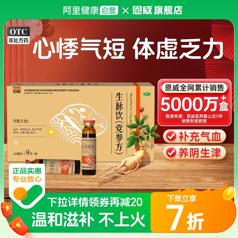 生脉饮党参口服液官方旗舰店党参生麦饮补气补血(效期至10-11月)