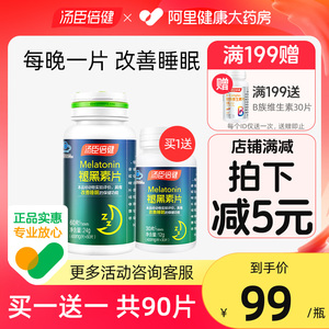 汤臣倍健褪黑素安瓶助改善安深度睡眠片神腿退褪黑色素睡眠片定眠
