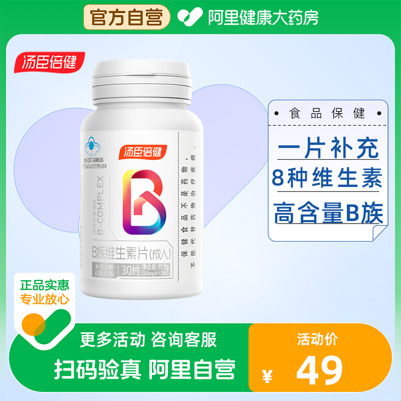 汤臣倍健维生素b族30片