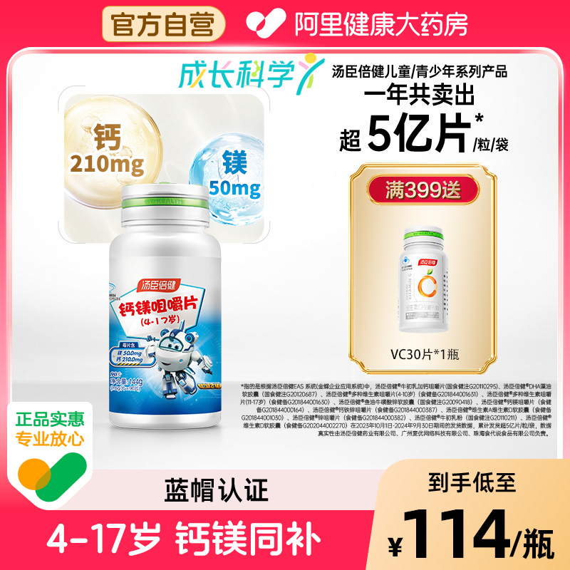 汤臣倍健钙镁片强韧宝宝骨骼