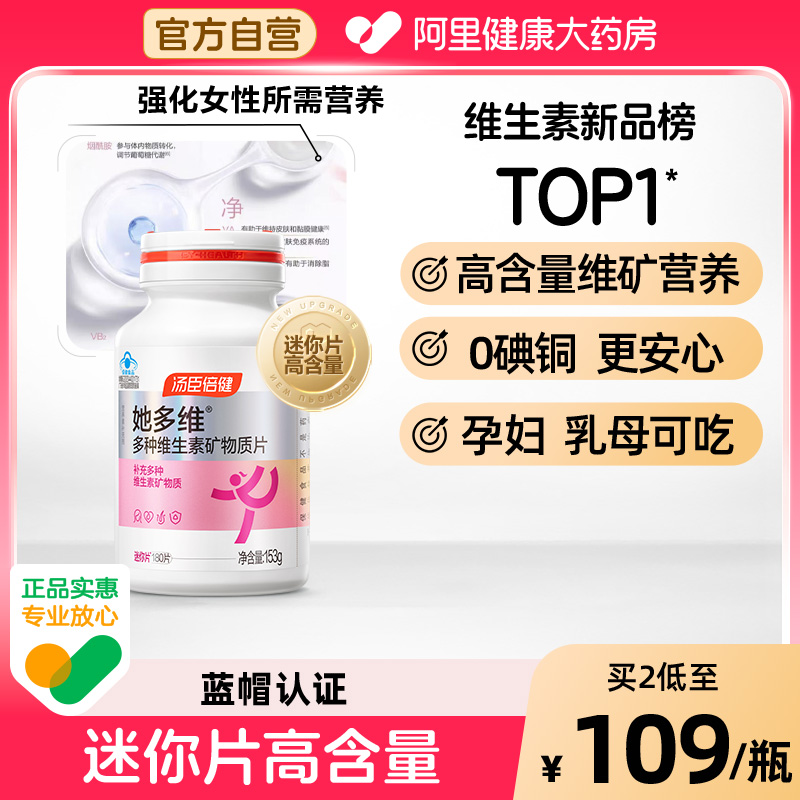 汤臣倍健女士多种维生素矿物质片