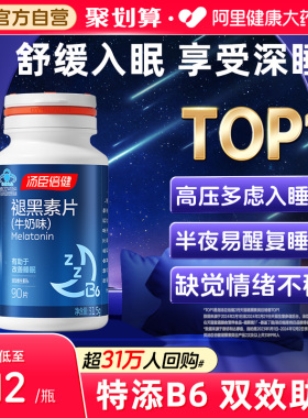 汤臣倍健褪黑素安瓶助眠改善睡眠维生素Vb6睡眠片退黑素官方正品