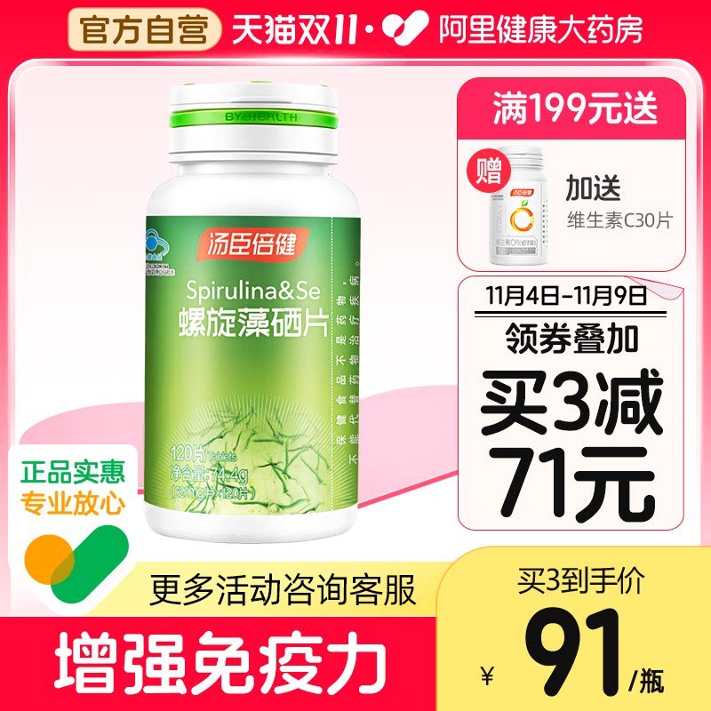 汤臣倍健螺旋藻硒片非胶囊提高增强免疫力正品海藻碱性食品官方