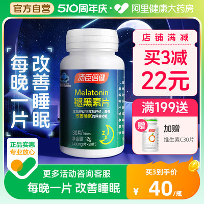 汤臣倍健褪黑素30片改善睡眠