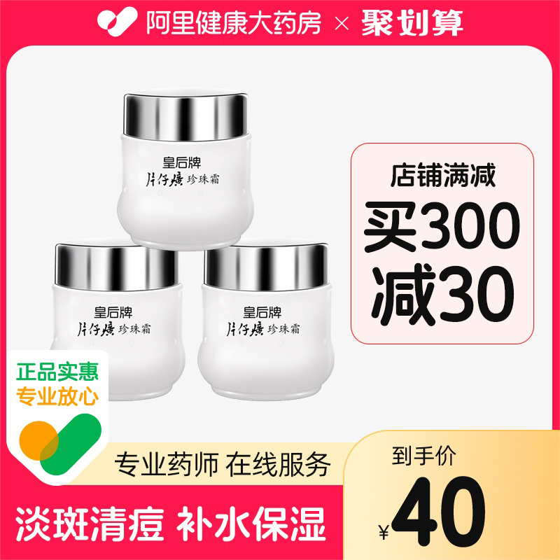 【阿里大药房】皇后牌片仔癀珍珠霜3瓶
