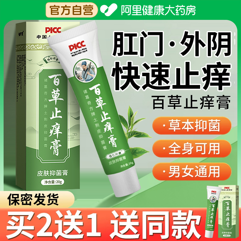 百草止痒膏女外阴皮肤瘙痒肛门男人阴囊潮湿抑菌膏不去消特效根炎