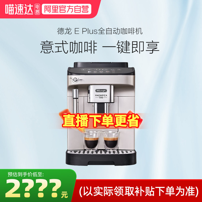 【政府补贴】delonghi德龙咖啡机E Plus全自动家用欧洲进口 256