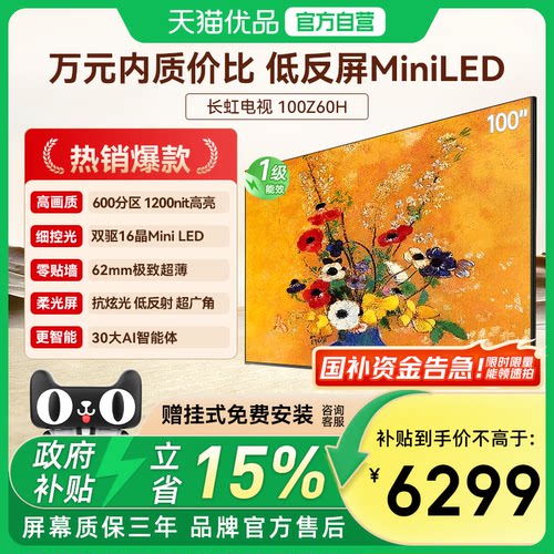 长虹欧宝丽100Z60H 100英寸智能电视机客厅家用官方正品100吋