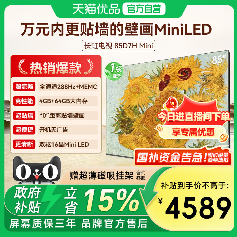 长虹D7H Mini 85英寸家用高清液晶超薄壁纸画电视机官方政