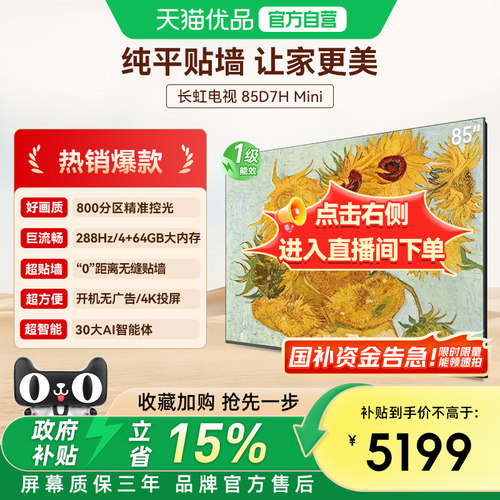 长虹85D7H Mini 壁画2400nits高亮开机无广告魔方桌面4+64GB电视