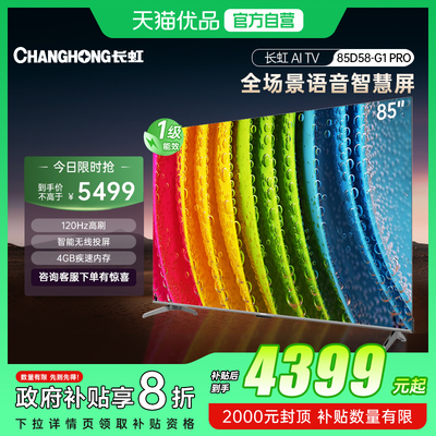 长虹一级能效85D58-G1 PRO4GB超大内存十年不卡UMAX影院120Hz高刷