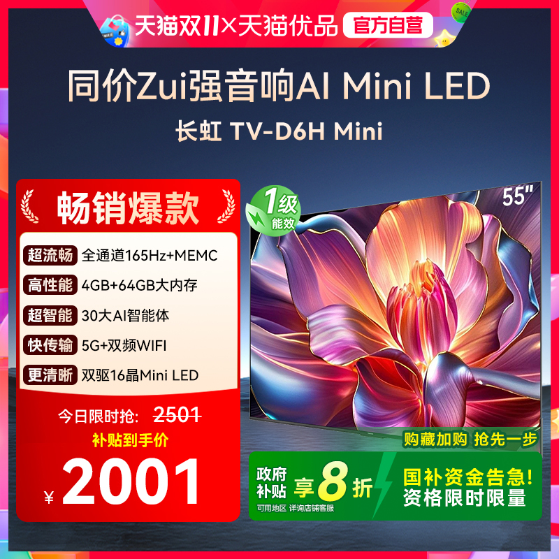 长虹一级能效55D6H Mini LED 55英寸智能高清家用液晶电视机