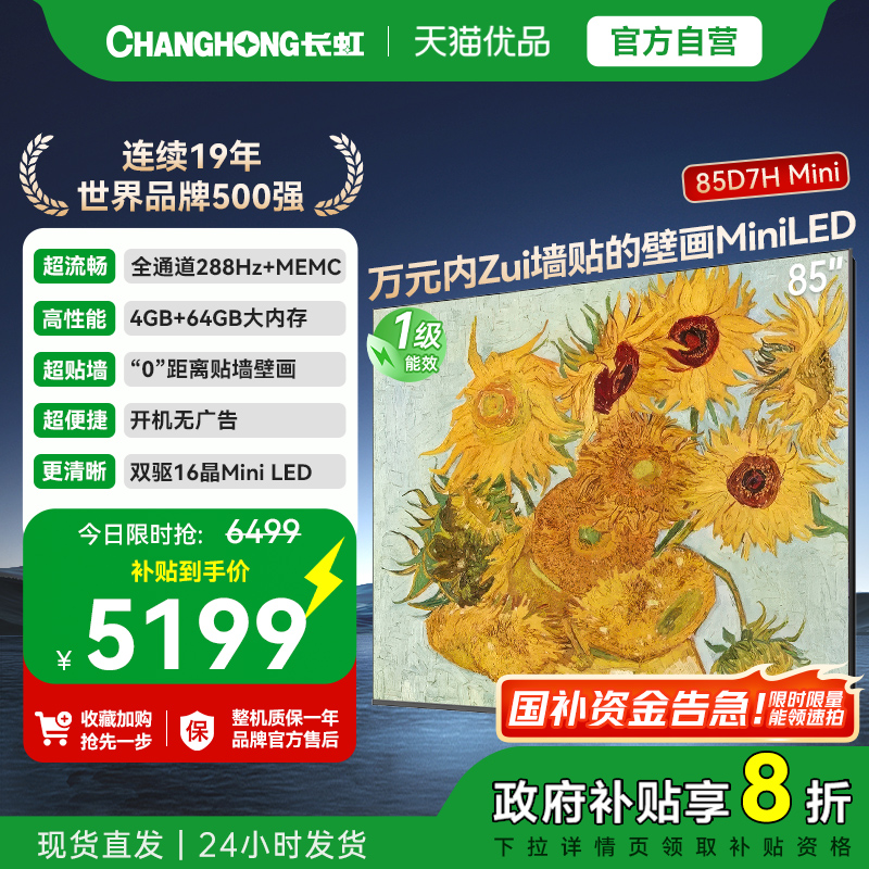 长虹85D7H Mini 壁画2400nits高亮开机无广告魔方桌面4+64GB电视