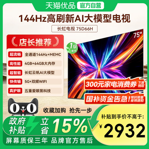 长虹75D66H 75英寸全面屏4K家用144Hz智能高清网络电视机政府补贴
