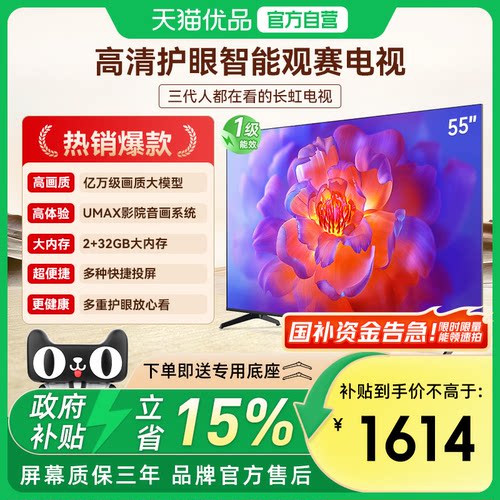 长虹D55F-G2 55英寸智能高清家用液晶电视机国补换新补贴官方正品