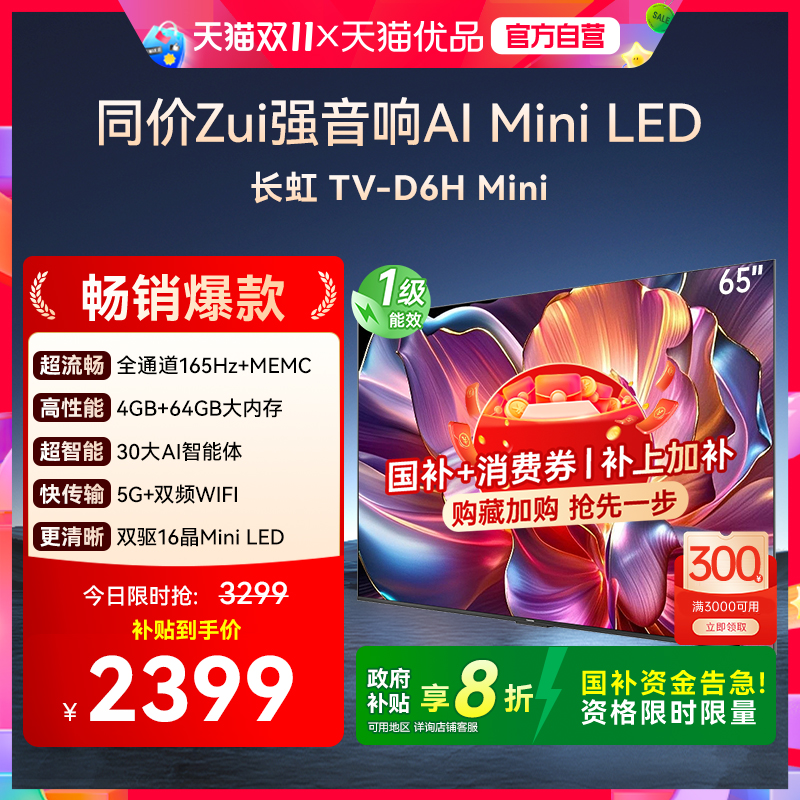 长虹一级能效65D6H Mini LED 65英寸智能高清家用液晶电视机