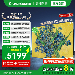 官方正品 长虹一级能效75D7H 客厅氛围大师 75吋光翼壁画 Ultra