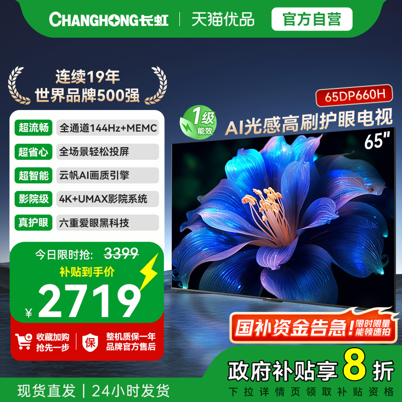 长虹一级能效 AI光感高刷护眼电视65DP660H