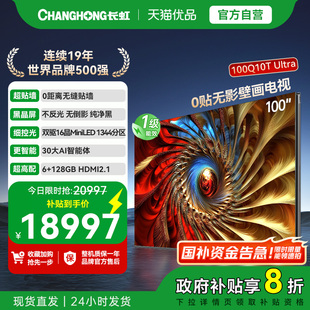 Ultra 长虹100Q10T 国补2000元 100英寸液晶大屏电视机 精品