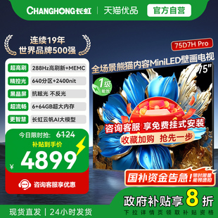 LED电视机政府补贴 75英寸智能高清网络壁画Mini 长虹75D7H Pro