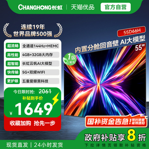 【国补20%】长虹55D66H 55英寸智能电视机网络4K液晶官方正品