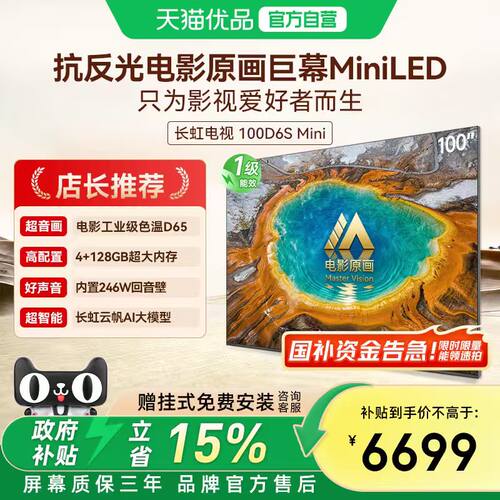 长虹D6S Mini 100英寸MiniLED高清智能2026年新款巨幕液晶电视