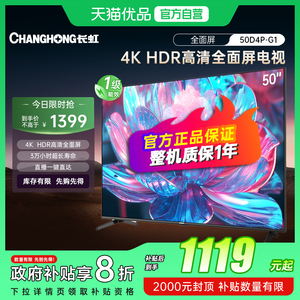 长虹新品电视50D4P-G1 50英寸官方旗舰正品卧室客厅家用电视机