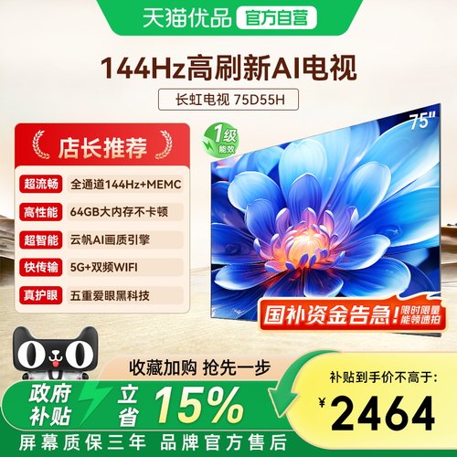 【政府补贴】长虹75D55H 75英寸4K智能电视网络液晶电视官方一级