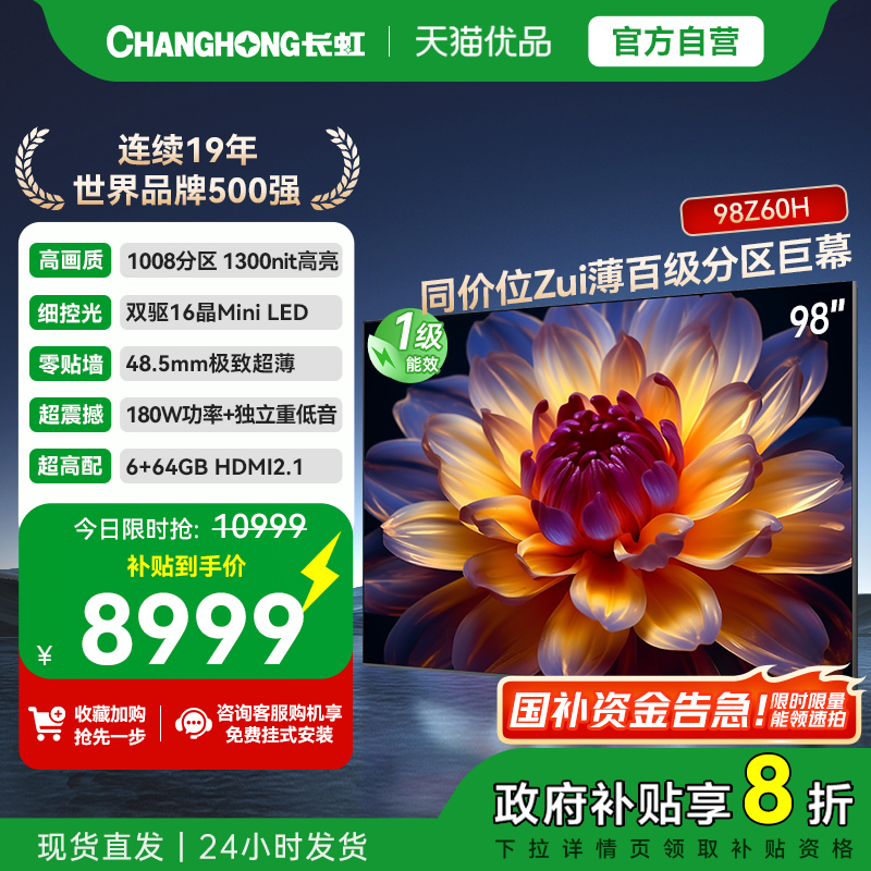 【以旧换新】长虹98Z60H 98英寸智能电视机客厅家用官方正品
