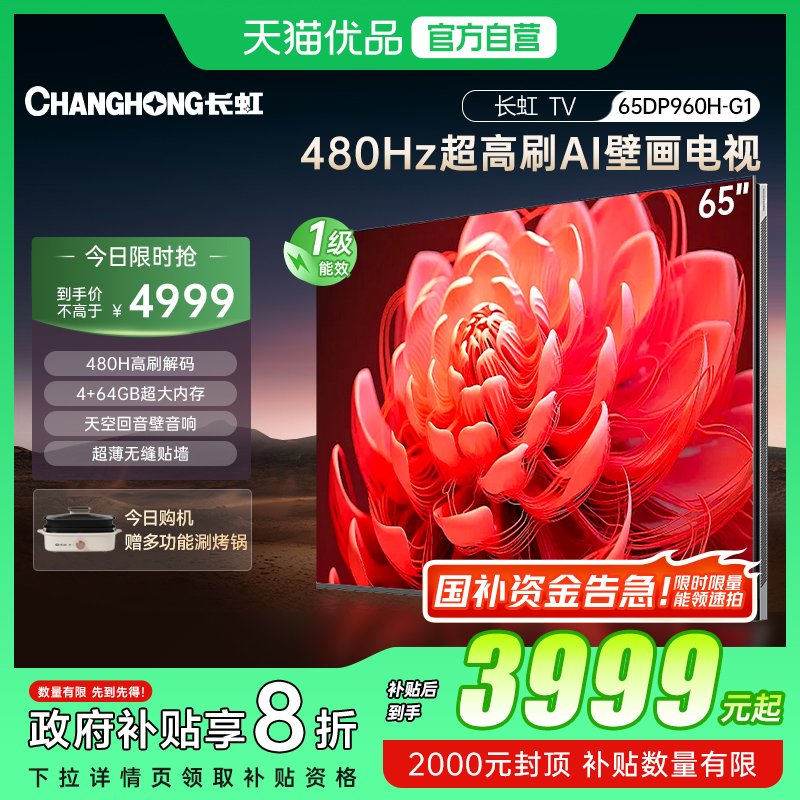 长虹65DP960H-G165吋AI壁画电视