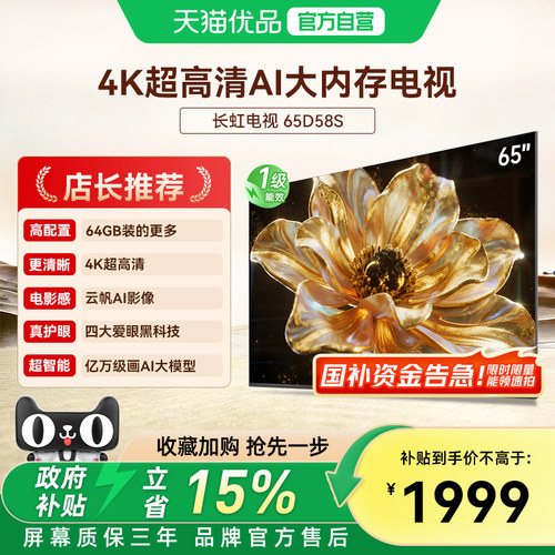 长虹电视65D58S 65英寸144Hz高刷超高清智能可投屏平板液晶电视机