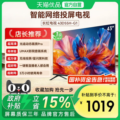 长虹 D55H-G1 43英寸电视 高清智能老人家用官方正品补贴 32/40