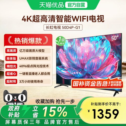 长虹50D4P-G1卧室客厅家用电视机