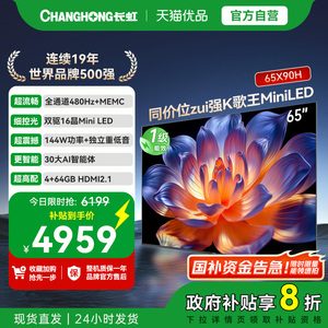 【精品】长虹一级能效 同价位zui强K歌王 Mini LED 65X90H